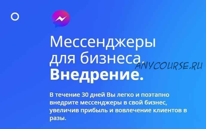 [GeniusMarketing] Мессенджеры для бизнеса. Внедрение (Олесь Тимофеев)