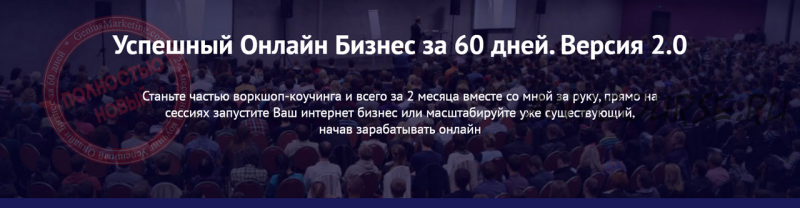 [Genius Marketing] Успешный онлайн бизнес за 60 дней. Версия 2.0, 2014