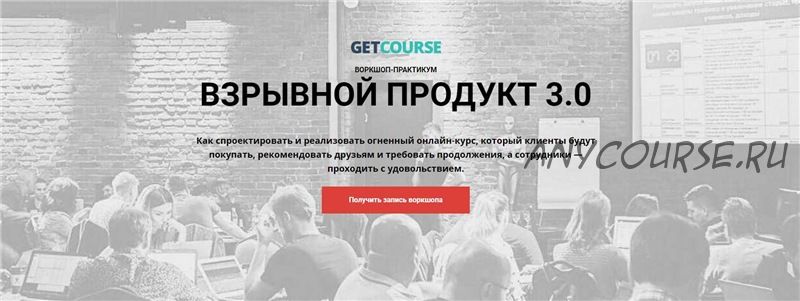 [GetCourse] Взрывной продукт 3.0