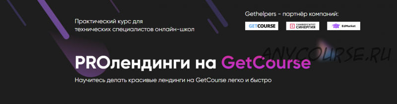 [GetHelpers] PROлендинги на GetCourse. Тариф 'Профи' (Алексей Маринов)