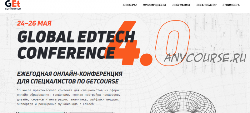 [Get Conference] Global Edtech Conference 4.0 Тариф: Актив (Кира Ким, Денис Воронов)