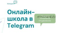 [Gramik Startgram] Онлайн-школа в Telegram: создание, запуск, маркетинг и продажи