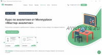 [moneyplace.io] Курс по аналитике от Moneyplace 'Мастер-аналитик' (Дмитрий Форсайт)