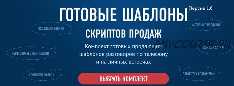 [Оружейная коммерсанта/Финанс консалтинг] Шаблоны скриптов продаж, 2014