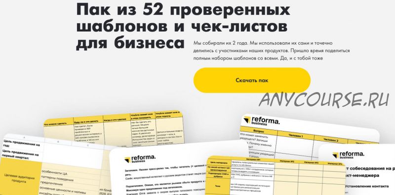 [Reforma] Пак из 52 проверенных шаблонов и чек-листов для бизнеса