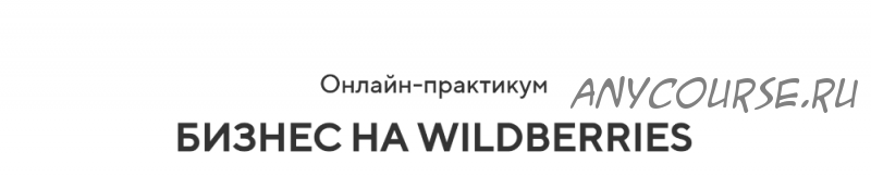 [Retail Master] Бизнес на Wildberries, 2020. Тариф Бизнес (Игорь Майоров)