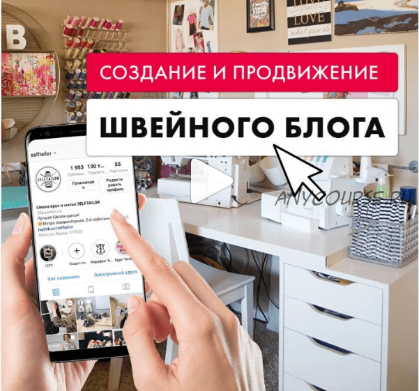 [Selftailor] Создание и продвижение швейного блога (Тамара Вакулова)