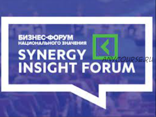 [Синергия] Synergy Insights Forum, 2016 (Радислав Гандапас, Игорь Манн)