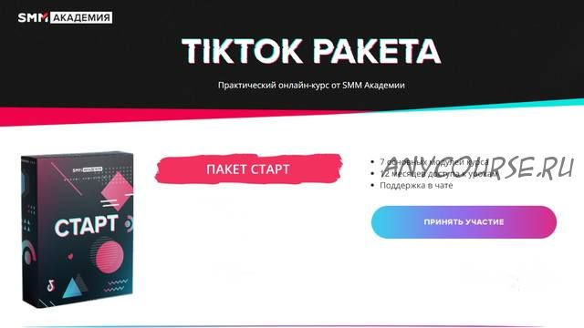 [SMM Академия] TikTok Ракета. Тариф «Старт» (Артем Сенаторов)