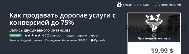 [Udemy] Как продавать дорогие услуги с конверсией до 75% (Андрей Шевага)