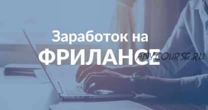 [Udemy] Как зарабатывать на фрилансе (Сергей Давиденко)