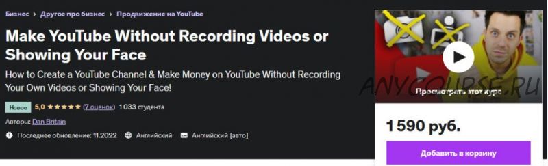 [Udemy] Сделайте YouTube канал, не записывая видео и не показывая свое лицо (Dan Britain)