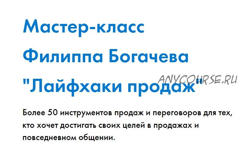 [Webtrening] Лайфхаки продаж (Алексей Лукин, Филипп Богачев)