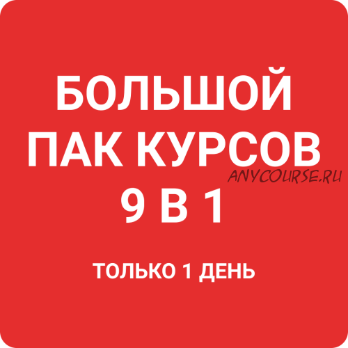 Большая распродажа 9 в 1 (Никита Пугачёв)