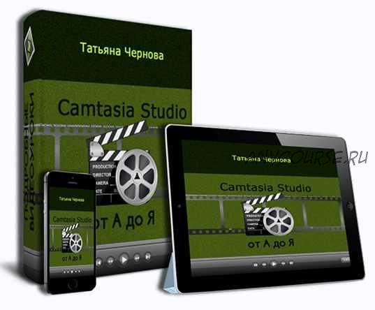 Camtasia Studio от А до Я, видеокурс (Татьяна Чернова)