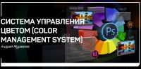 Color Management System. Система управления цветом (Андрей Журавлев)