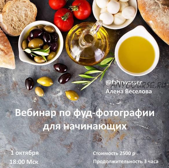 Food photography для начинающих, 2016 (Алена Веселова)