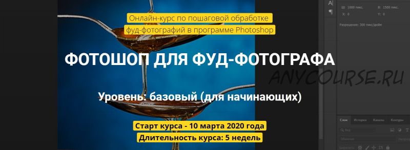 Фотошоп для фуд-фотографа. Пакет Самостоятельный (Вадим Закиров)