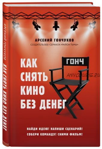 Как снять кино без денег (Арсений Гончуков)