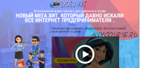 Как создавать анимационные бизнес видео за 10 минут, 2019. Пакет VIP (Ирина Кравченко)