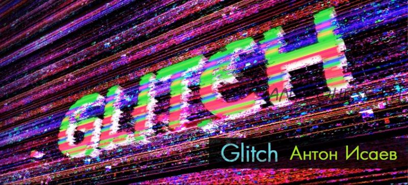 Курс Glitch 2017 (Антон Исаев)