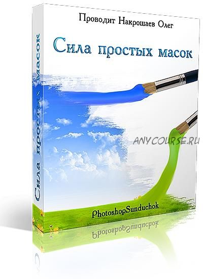 Мастер резкого снимка. Тактика и стратегия усиления резкости и устранения шума (Олег Накрошаев)