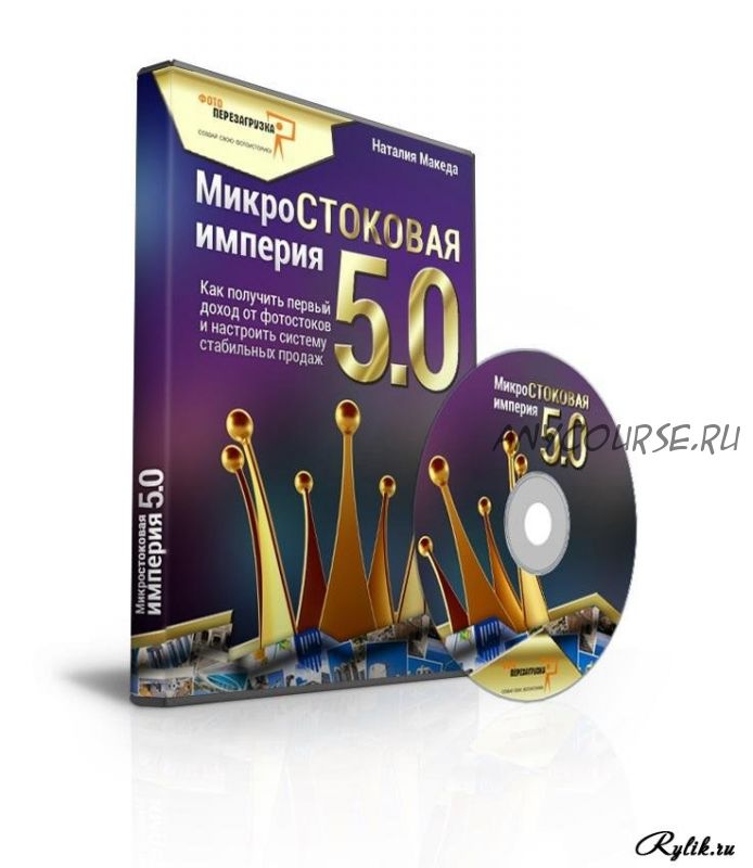 Микростоковая империя 5.0 (Наталия Македа)