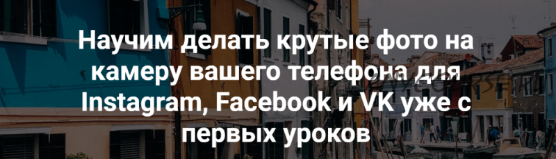 Научим делать крутые фото на камеру вашего телефона для Instagram, Facebook и VK (Вика Смоляницкая)