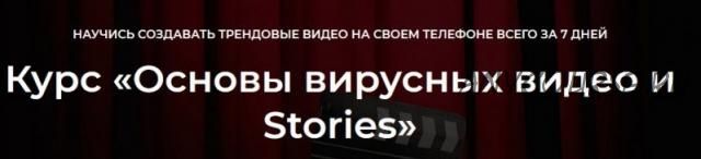 Основы вирусных видео и Stories . Пакет «Поддержка от Спилберга» (Павел Плюсов)