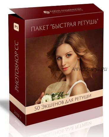 Пакет экшенов «Быстрая ретушь» (Елена Лашманова)