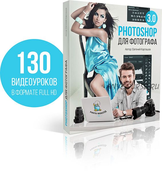 Photoshop для фотографа 3.0 (Евгений Карташов)