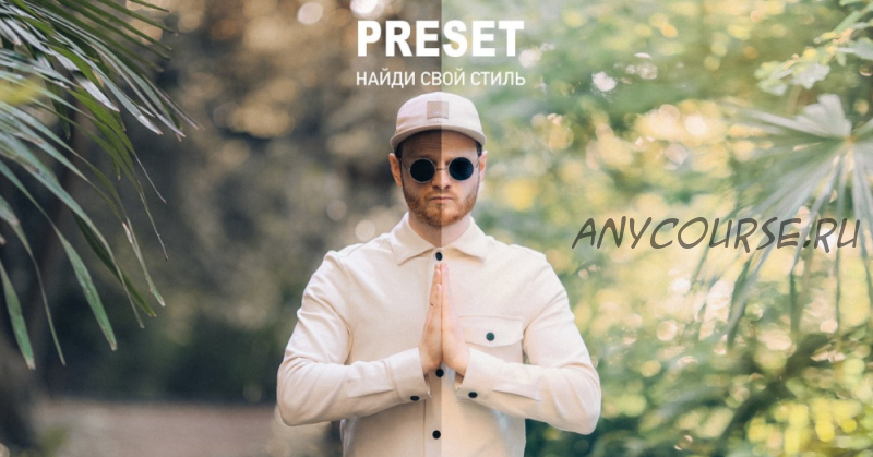 Preset. Найди свой стиль (Павел Михайлов)