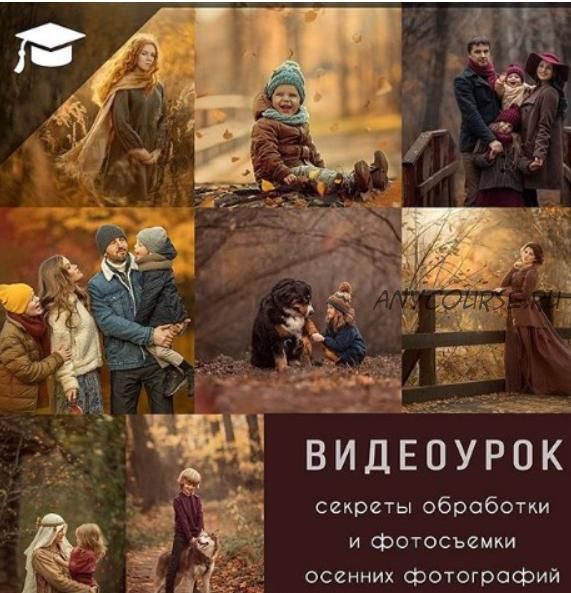 Секреты съемки и обработки осенних фотографии? (Дарья Громова)