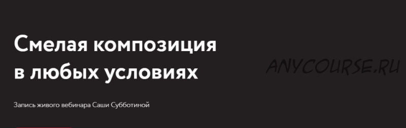 Смелая композиция в любых условиях (Саша Субботина)