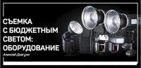 Съемка с бюджетным светом: оборудование (Алексей Довгуля)