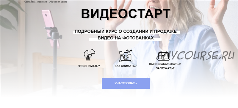 Видеостарт. Подробный курс о создании и продаже видео на фотобанках. Тариф Все сам (Кузина Наталья)