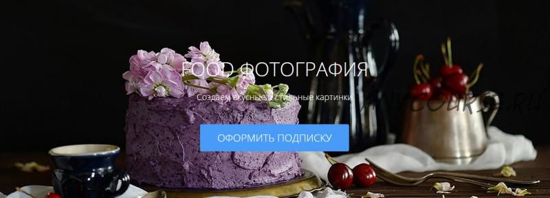 [amlab.me] Food фотография (Соня Шерова)