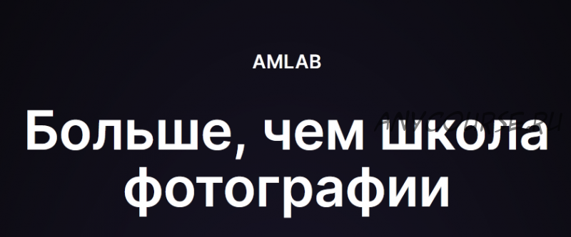 [amlab.me] Обработка детских фотографий в Photoshop от Ирины Калмыковой