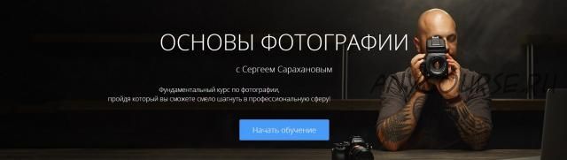 [amlab.me] Основы фотографии (Сергей Сараханов)