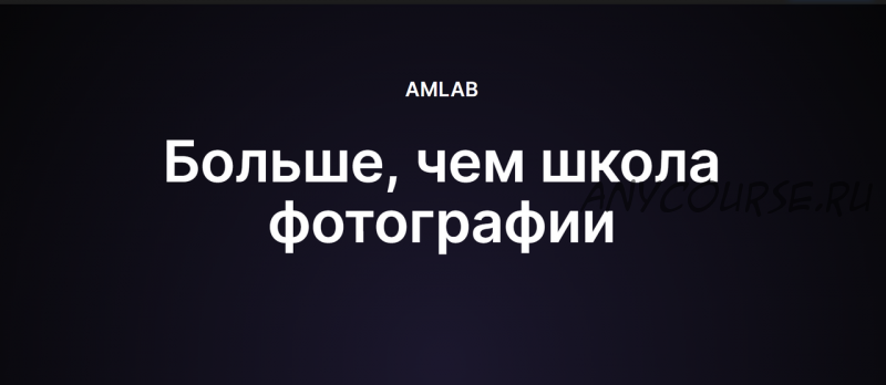 [amlab.me] Подготовка Davinci Resolve к работе (Антон Поляков)