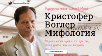 [Киношкола Митты] Научись писать героя и его путь, чтобы зритель жил его эмоциями (Кристофер Воглер)