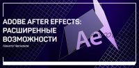 [liveclasses] Adobe After Effects: расширенные возможности (Никита Чесноков)