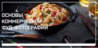 [liveclasses] Основы коммерческой фуд-фотографии (Ян Баженов)