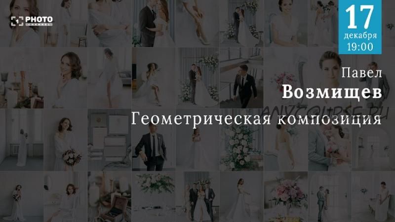 [Первый Фото Канал] Геометрическая композиция (Павел Возмищев)