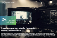 [Pluralsight] Psychological Editing in Adobe Premiere Pro. Психология монтажа видео (Joshua Samson)