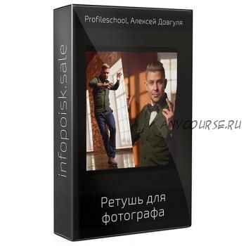 [Profileschool] Ретушь для фотографа (Алексей Довгуля)