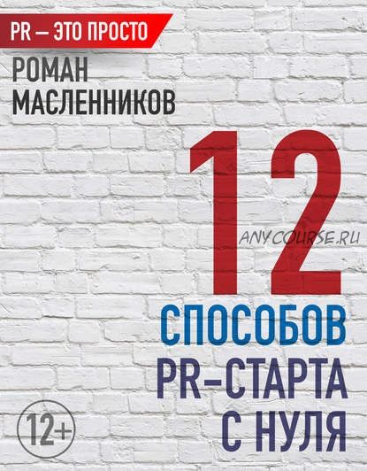 12 способов PR-старта с нуля (Роман Масленников)