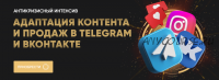 Адаптация контента и продаж в Telegram и ВКонтакте. Тариф База (Татьяна Миронова)