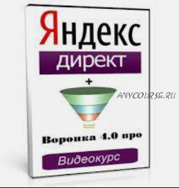 Яндекс.Директ. Воронка продаж 4.0 (Евгений Новиков)