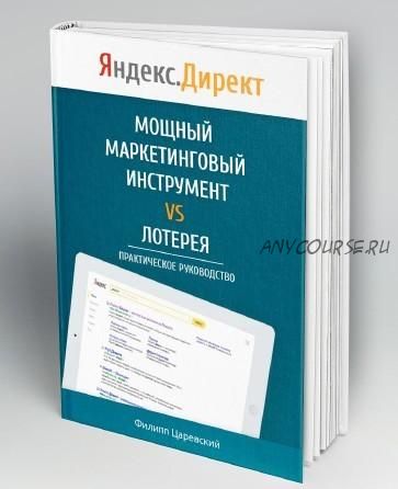 Яндекс.Директ: Как получать прибыль, а не играть в лотерею, 2017 (Филлип Царевский)